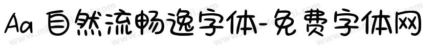 Aa 自然流畅逸字体字体转换